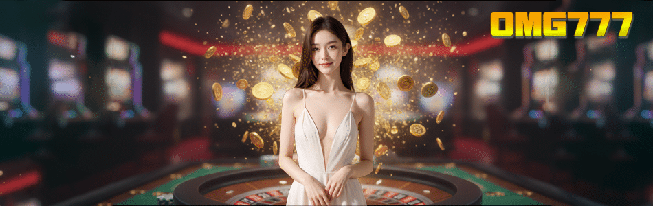 OMG777 ทางเข้าเล่นสล็อตเว็บตรง แตกหนัก จ่ายจริง ระบบล้ำสมัยที่สุดในปี 2025