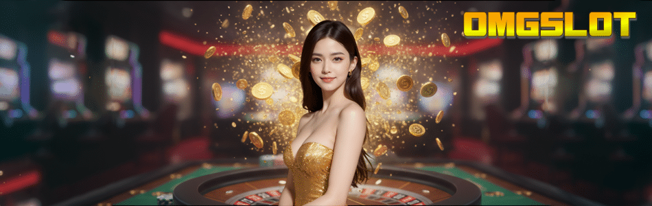 OMGSLOT ทางเข้าเล่นสล็อตเว็บตรง แตกง่ายที่สุด รวมทุกค่ายดัง จบครบในเว็บเดียว